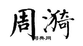 翁闓運周漪楷書個性簽名怎么寫