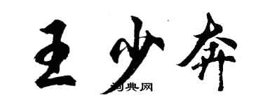 胡問遂王少奔行書個性簽名怎么寫