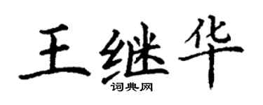 丁謙王繼華楷書個性簽名怎么寫