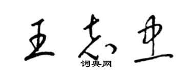 梁錦英王志忠草書個性簽名怎么寫