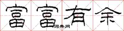 柯春海富富有餘隸書怎么寫