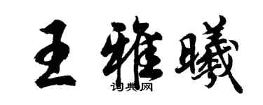胡問遂王雅曦行書個性簽名怎么寫