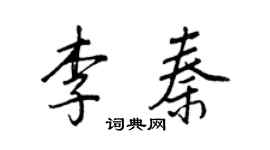 王正良李秦行書個性簽名怎么寫