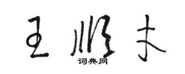 駱恆光王順才草書個性簽名怎么寫