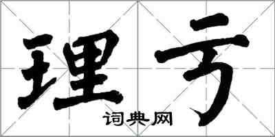 翁闓運理虧楷書怎么寫