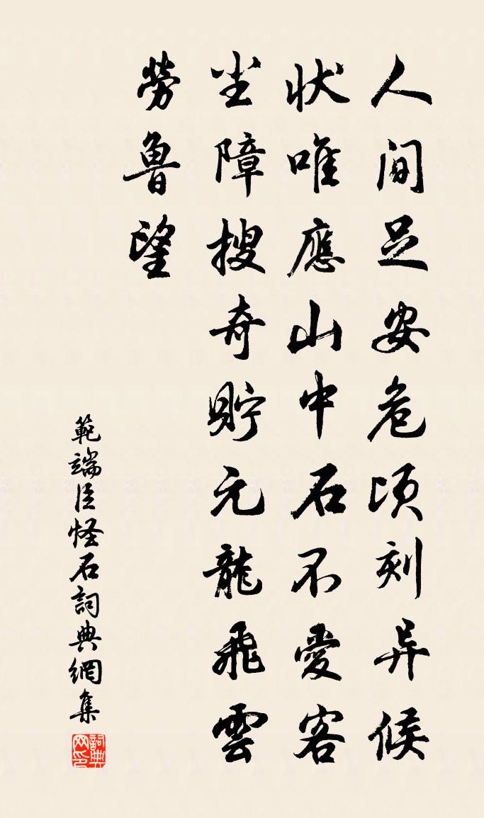 范端臣怪石書法作品欣賞