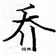 駱恆光寫的硬筆楷書喬