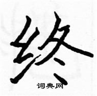 駱恆光寫的硬筆楷書終