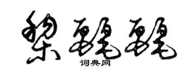 曾慶福黎麗麗草書個性簽名怎么寫