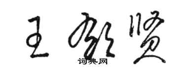 駱恆光王郁賢草書個性簽名怎么寫