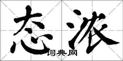 翁闓運態濃楷書怎么寫