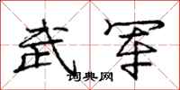 龐中華武軍行書怎么寫