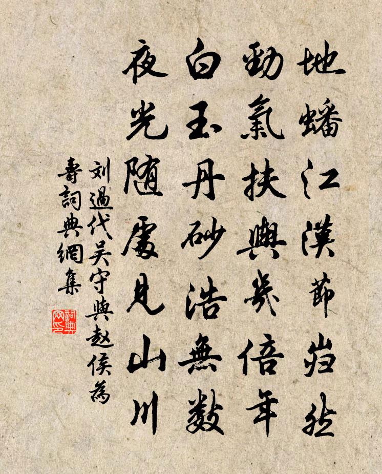 劉過代吳守與趙侯為壽書法作品欣賞