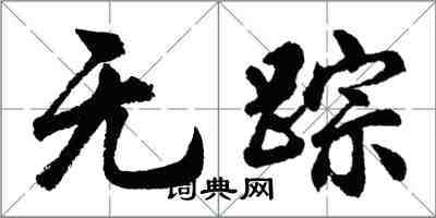 胡問遂無蹤行書怎么寫