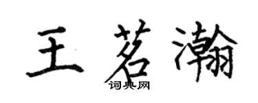 何伯昌王茗瀚楷書個性簽名怎么寫