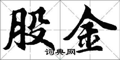 胡問遂股金行書怎么寫