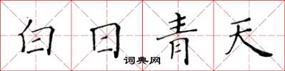 黃華生白日青天楷書怎么寫