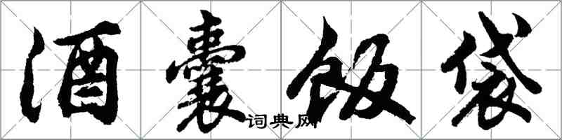 胡問遂酒囊飯袋行書怎么寫