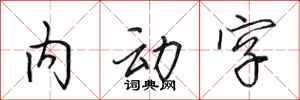 田英章內動字行書怎么寫