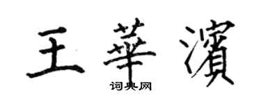 何伯昌王華濱楷書個性簽名怎么寫