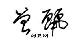 朱錫榮曾麗草書個性簽名怎么寫