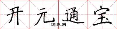 侯登峰開元通寶楷書怎么寫