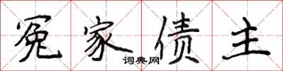 侯登峰冤家債主楷書怎么寫