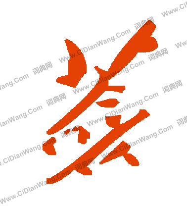 御吏台碑陰楷書書法作品欣賞_御吏台碑陰楷書字帖_書法字典