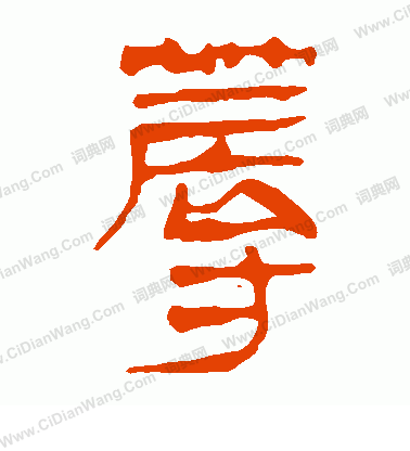 馬王堆帛書寫的蓐