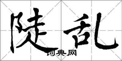 翁闓運陡亂楷書怎么寫