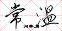 駱恆光常溫行書怎么寫