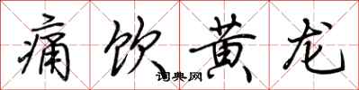 荊霄鵬痛飲黃龍行書怎么寫