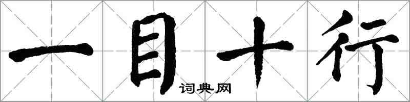 翁闓運一目十行楷書怎么寫