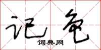 王冬齡記色草書怎么寫