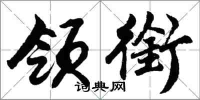 胡問遂領銜行書怎么寫