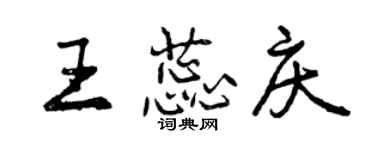 曾慶福王蕊慶行書個性簽名怎么寫
