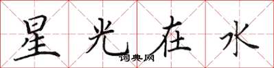 田英章星光在水楷書怎么寫