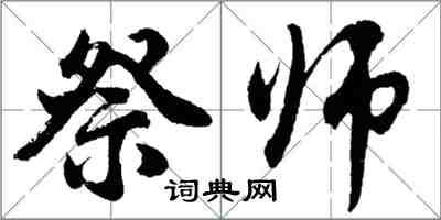 胡問遂祭師行書怎么寫