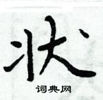 周炳元寫的硬筆楷書狀