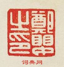 “鄭嬰之印”篆刻印章