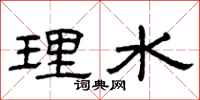 曾慶福理水隸書怎么寫