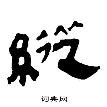 馬王堆帛書寫的縱