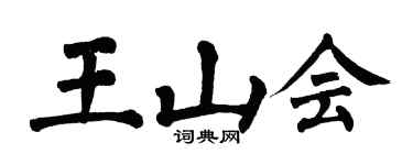 翁闓運王山會楷書個性簽名怎么寫