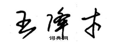 朱錫榮王降才草書個性簽名怎么寫