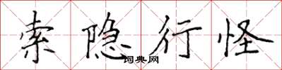 侯登峰索隱行怪楷書怎么寫
