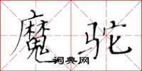 黃華生魔駝楷書怎么寫