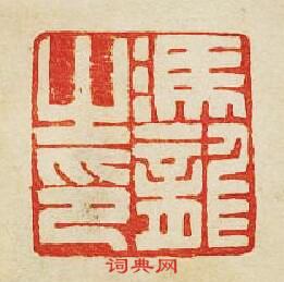 “馮龍之印”篆刻印章