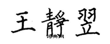 何伯昌王靜翌楷書個性簽名怎么寫