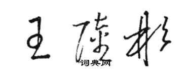 駱恆光王陸彬草書個性簽名怎么寫