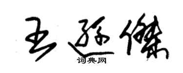 朱錫榮王遜傑草書個性簽名怎么寫